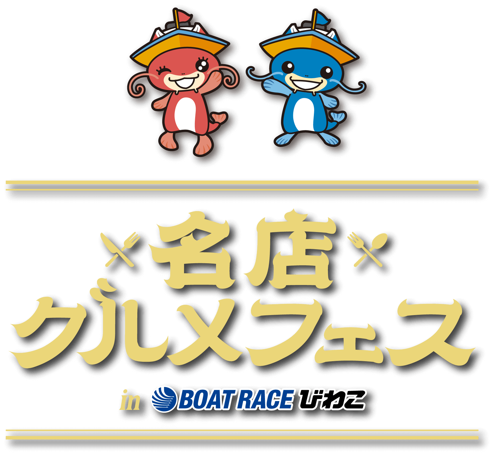 関西の名店が勢揃い！ここでしか味わえない絶品グルメを堪能！ 名店グルメフェス