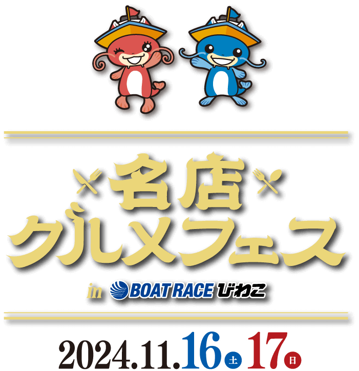 関西の名店が勢揃い！ここでしか味わえない絶品グルメを堪能！ 名店グルメフェス