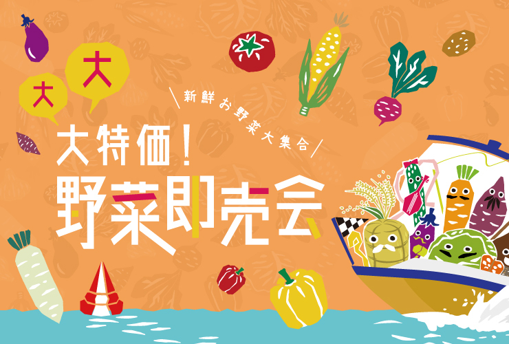 「大大大特価！野菜即売会 in BOATRACEびわこ」も同時開催