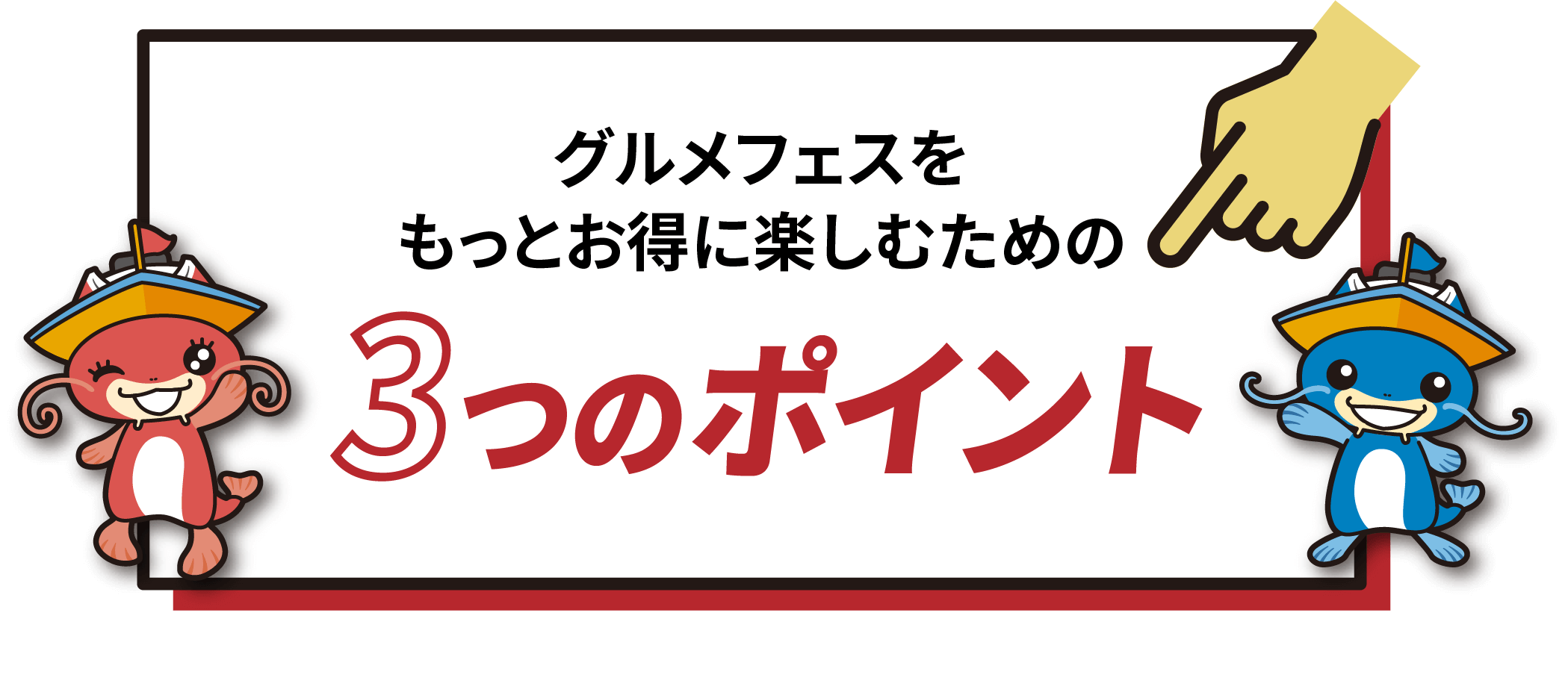 グルメフェスをもっとお得に楽しむための3つのポイント